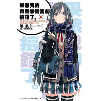 果然我的青春恋爱喜剧搞错了(06) pdf epub mobi 电子书 下载