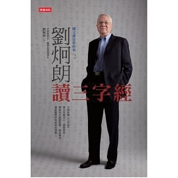 国文课没教的事2：刘炯朗读三字经 pdf epub mobi 电子书 下载