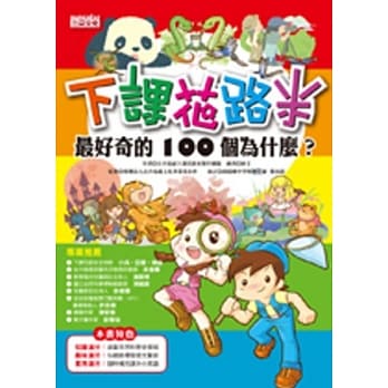 下课花路米：最好奇的100个为什么 pdf epub mobi 电子书 下载