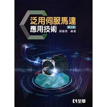 泛用伺服马达应用技术（第三版） pdf epub mobi 电子书 下载