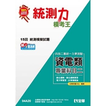 升科大四技-统测力-资电类专业二模考王(2014最新版) pdf epub mobi 电子书 下载