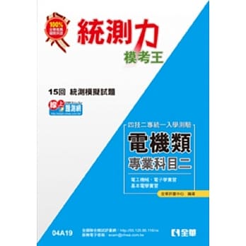 升科大四技-统测力-电机类专业二模考王(2014最新版) pdf epub mobi 电子书 下载