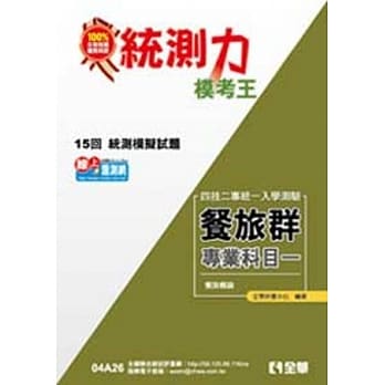 升科大四技-统测力-餐旅群专业一模考王(2014最新版) pdf epub mobi 电子书 下载