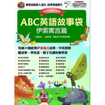 ABC英语故事袋 伊索寓言篇（全新增修版）(书+1片DVD-ROM电脑互动光碟(含朗读MP3功能)) pdf epub mobi 电子书 下载