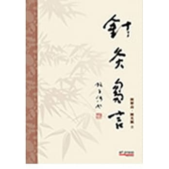 针灸刍言 pdf epub mobi 电子书 下载