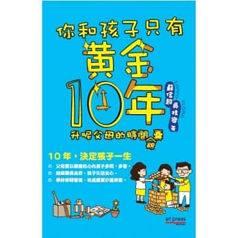 你和孩子只有黄金十年：升呢父母时间锦蘘 pdf epub mobi 电子书 下载