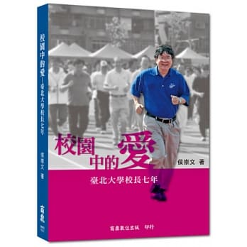 校园中的爱：台北大学校长七年 pdf epub mobi 电子书 下载