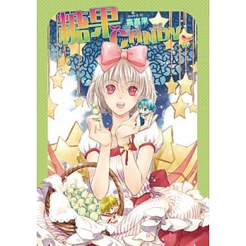 糖果CANDY 下 pdf epub mobi 电子书 下载