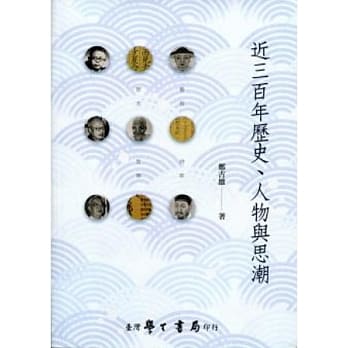 近三百年历史、人物与思潮 pdf epub mobi 电子书 下载