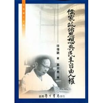 儒家政治思想与民主自由人权(再版) pdf epub mobi 电子书 下载