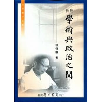 学术与政治之间《新版》 pdf epub mobi 电子书 下载