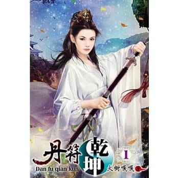 丹符干坤01 pdf epub mobi 电子书 下载