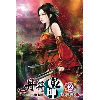 丹符干坤02 pdf epub mobi 电子书 下载