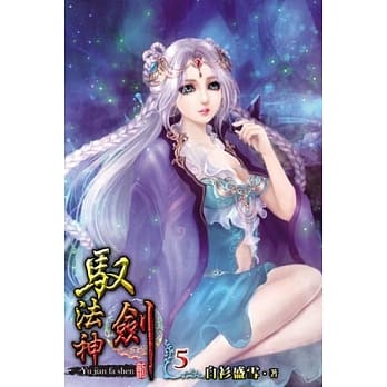 驭剑法神05 pdf epub mobi 电子书 下载
