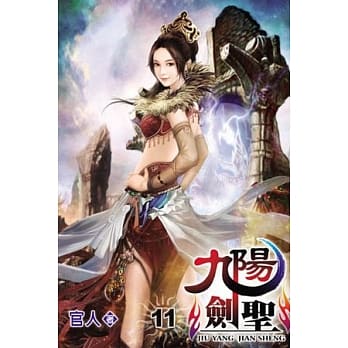 九阳剑圣11 pdf epub mobi 电子书 下载
