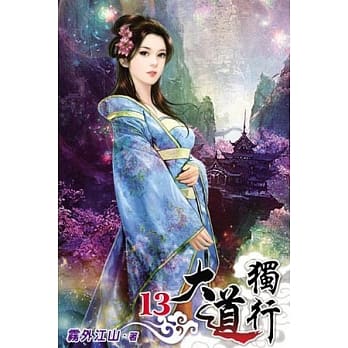 大道独行13 pdf epub mobi 电子书 下载
