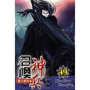 召唤神兵49 pdf epub mobi 电子书 下载