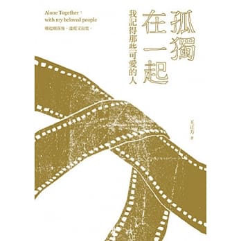 孤独在一起：我记得那些可爱的人 pdf epub mobi 电子书 下载