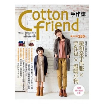 Cotton friend 手作志23：暖暖冬の手作季．暖和系手作服×手作包×温暖小物 pdf epub mobi 电子书 下载