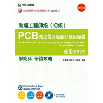 PCB先进电路板设计应用认证助理工程师级(初级)学术科研读攻略：使用PADS(附术科范例档案含PADS学生版)(附赠OTAS题测系统) pdf epub mobi 电子书 下载