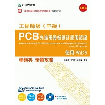PCB先进电路板设计应用认证工程师级(中级)学术科研读攻略：使用PADS(附术科范例档案含PADS学生版)(附赠OTAS题测系统) pdf epub mobi 电子书 下载