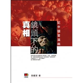 镜头下的真相：记中国爱滋病实况 pdf epub mobi 电子书 下载