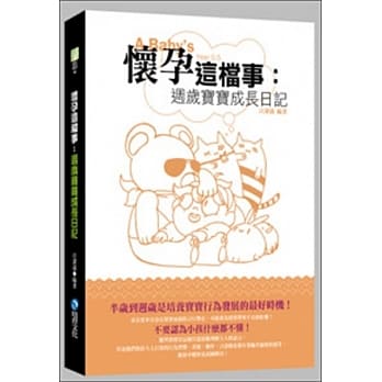 怀孕这档事：週岁宝宝成长日记 pdf epub mobi 电子书 下载