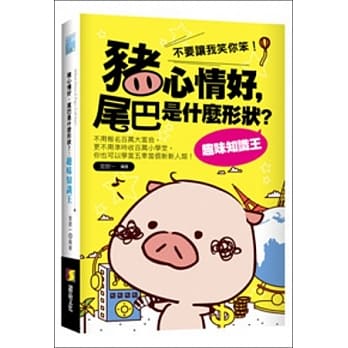猪心情好，尾巴是什么形状？趣味知识王 pdf epub mobi 电子书 下载