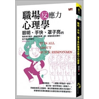 眼明、手快、罩子亮的职场反应力心理学 pdf epub mobi 电子书 下载