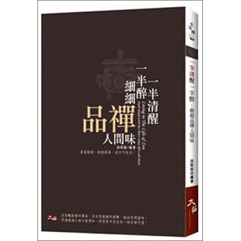一半清醒一半醉，细细品禅人间味 pdf epub mobi 电子书 下载