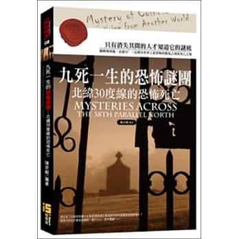 九死一生的恐怖谜团：北纬30度线的恐怖死亡 pdf epub mobi 电子书 下载