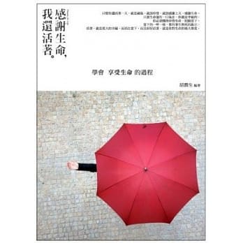 感谢生命，我还活着：学会享受生命的过程 pdf epub mobi 电子书 下载