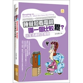 睡觉和看电视哪一个比较累？小生活里的大学问 pdf epub mobi 电子书 下载