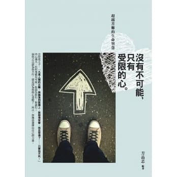 没有不可能,只有受限的心：超越苦难的生命智慧 pdf epub mobi 电子书 下载