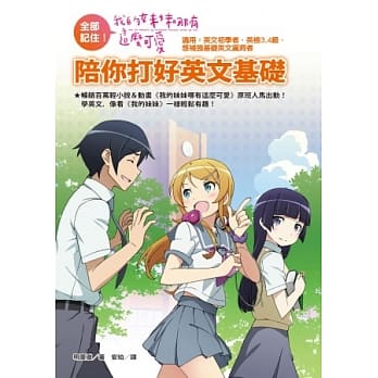 全部记住！《我的妹妹哪有这么可爱》陪你打好英文基础（附赠「我的妹妹」年历海报） pdf epub mobi 电子书 下载