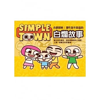 Simple Town 小镇贱客：那些你不知道的白烂故事 pdf epub mobi 电子书 下载