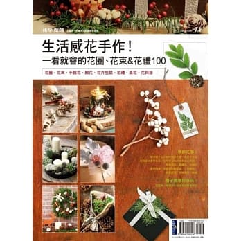 花草游戏No71 生活感花手作！一看就会的花圈、花束＆花礼100 pdf epub mobi 电子书 下载