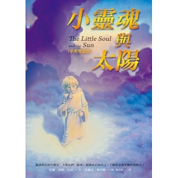 小灵魂与太阳(中英双语版) pdf epub mobi 电子书 下载