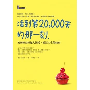 活到第20,000天的那一刻：美国传奇经纪人亲授，激活人生的祕密 pdf epub mobi 电子书 下载