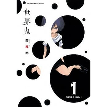 世界鬼(01) pdf epub mobi 电子书 下载