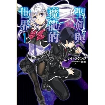 圣剑与魔龙的世界(01) pdf epub mobi 电子书 下载