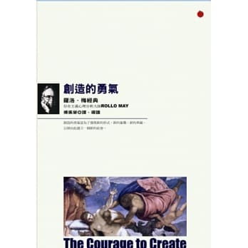 创造的勇气：罗洛．梅经典 pdf epub mobi 电子书 下载