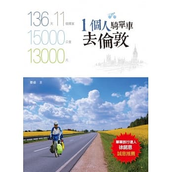 一个人骑单车去伦敦 pdf epub mobi 电子书 下载