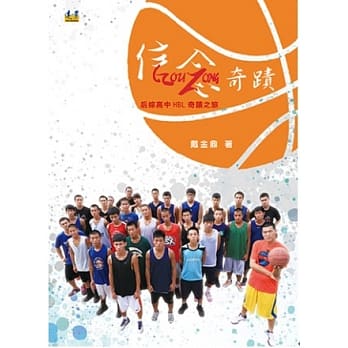 信念奇蹟：后综高中HBL奇蹟之旅 pdf epub mobi 电子书 下载