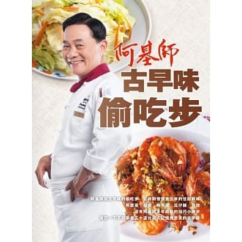 阿基师古早味偷吃步 pdf epub mobi 电子书 下载