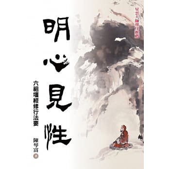 明心见性：六祖坛经修行法要 pdf epub mobi 电子书 下载
