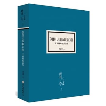 偶开天眼觑红尘：王文兴传记访谈集 pdf epub mobi 电子书 下载