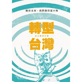 转型台湾：从心动到行动 pdf epub mobi 电子书 下载
