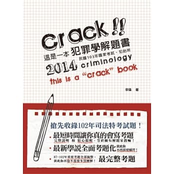 这是一本犯罪学解题书 (国家考试、犯罪防治所－解题书) pdf epub mobi 电子书 下载