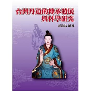 台湾丹道的传承发展与科学研究 pdf epub mobi 电子书 下载